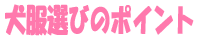 犬服選びのポイント